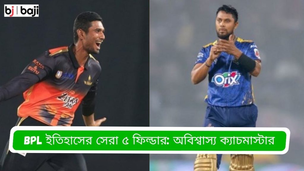 BPL ইতিহাসের সেরা ৫ ফিল্ডার
