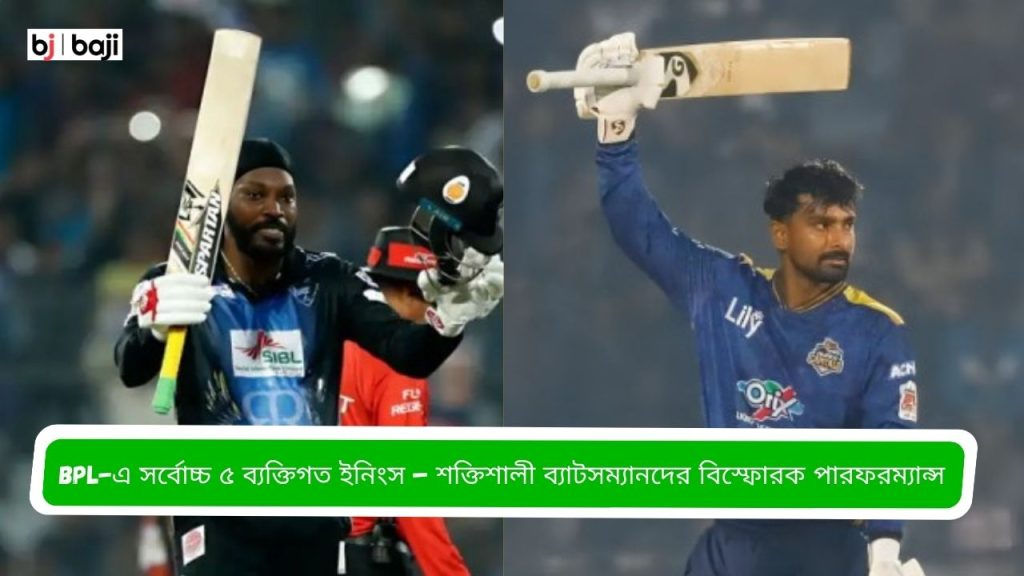 BPL-এ সর্বোচ্চ ৫ ব্যক্তিগত ইনিংস