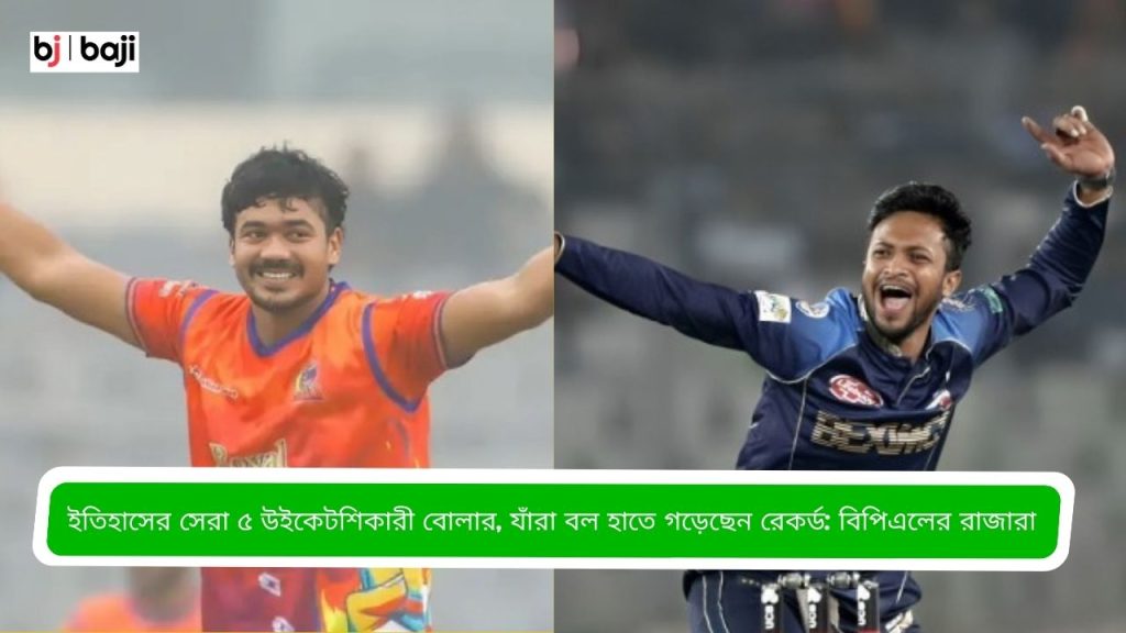 ইতিহাসের সেরা ৫ উইকেটশিকারী বোলার
